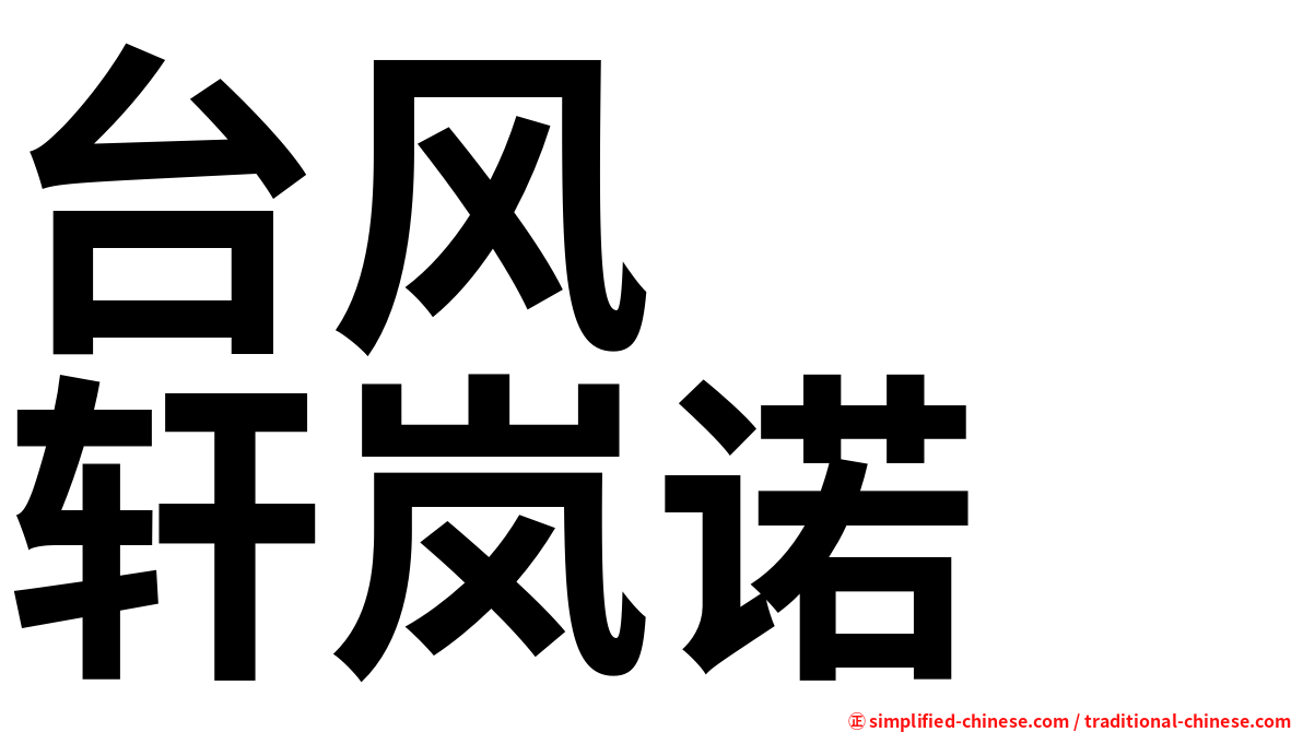 台风　　轩岚诺